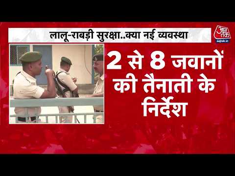 Lalu Family Security Controversy: क्या लालू परिवार की सुरक्षा घटाना सिर्फ रूटीन या राजनीति?