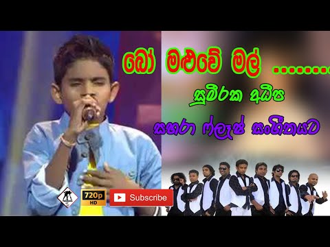 Bo Maluwe Mal - Sumeeraka Adeepa With Sahara Flash