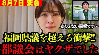 【さとうさおり】この動画が削除されたら察してください。ヤクザ以上の要求を出す都議会の実態を全て話しますね【小池百合子 都民ファースト 切り抜き】