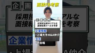 採用担当者のリアルな面接結果メールを考察してみた  #転職 #第2新卒 #転職活動 #就活 #就職活動 #就職 #人事