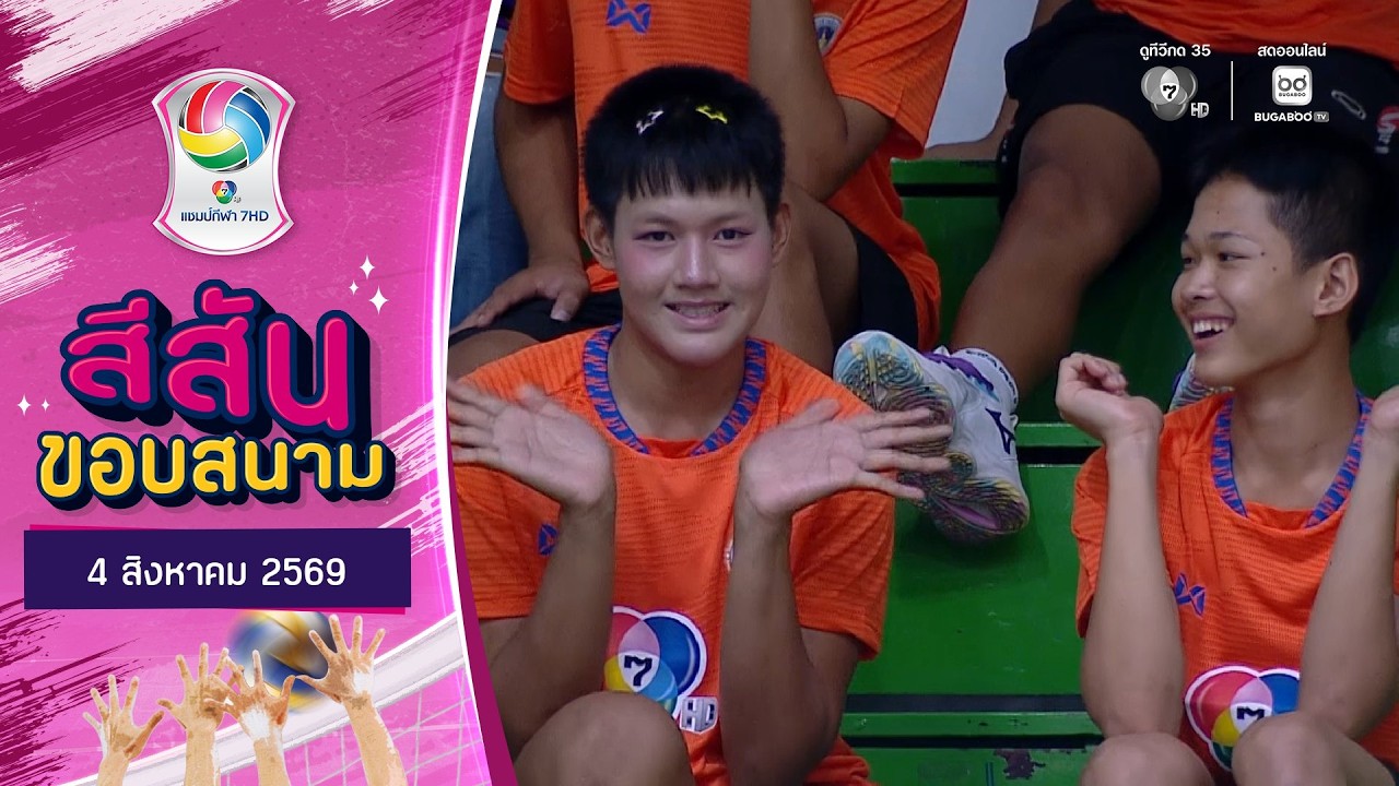 สีสันขอบสนาม : พลังเชียร์ พลังใจ | วอลเลย์บอล แชมป์ก