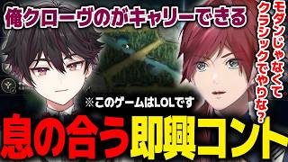 【LoL】何故か息が合うローレンと酒寄の即興コント【ローレン にじさんじ 切り抜き