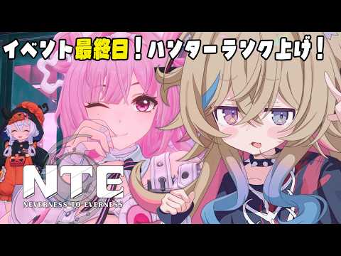 【＃NTE/#参加型も】とにかくハンターランクを上げる！【ラビスべレイ/個人VTuber】#PR