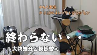 ロフトベッドやめて大物家具を断捨離。でも終わらない・・・2026卒業
