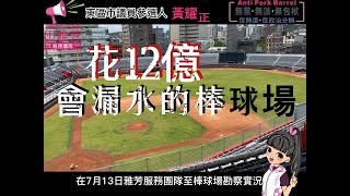 [討論] 竹市議員，開箱新竹棒球場