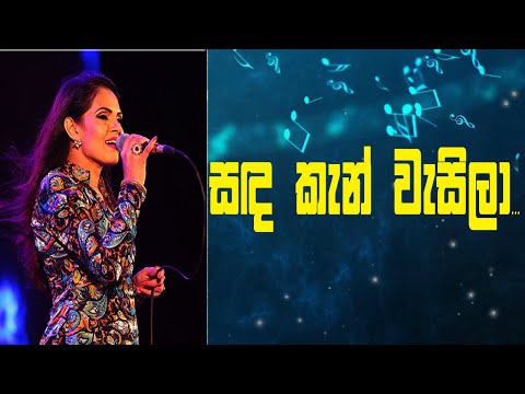 #Shashika Nisansala | Sandakan wasila acoustic | සදකැන් වැසිලා |ශශිකා නිසංසලා