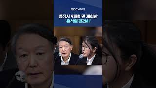 옅은 미소 띠며 30분간 응시‥법정서 9개월 만 재회한 '윤석열·김건희' #Shorts (MBC뉴스)