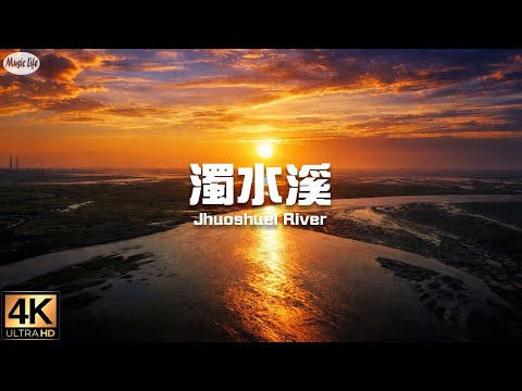 濁水溪 - 台灣母親之河 第一長河 從源頭合歡山武嶺至彰雲出海口 空拍俯瞰流域壯闊美景 Aerial Flight Over The Jhuoshuei River, Taiwan.