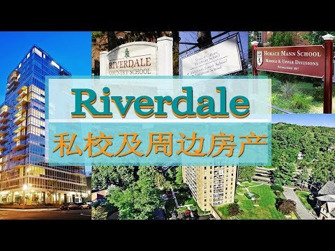 Riverdale私校及周边房产 Riverdale Private School and Neighboring Residence 安家纽约LivingInNY (02/14/2018)