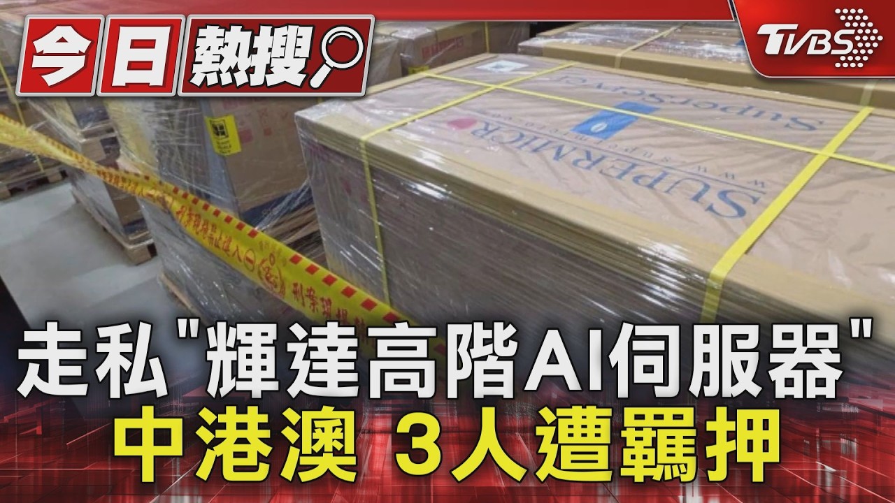 影音／花7億購輝達高階AI伺服器！走私中港澳遭扣現金900萬　3人遭羈押