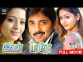 Ivan Yaro Tamil Movie Tarun Gajala Reema Sen World Exclusive Winner Audios Tamilmovie