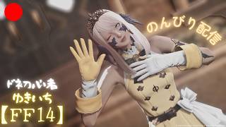 【FF14】午後のまったり配信☕｜初見さんもどうぞ【manaDC】620