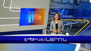 Էպիկենտրոն 19:30. հիմնական թողարկում | 28.02.2023