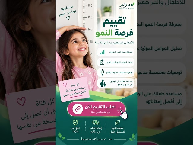 تقييم فرصة النمو للأطفال والمراهقين 7–17 سنة من قبل الدكتور رائد