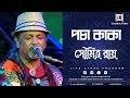 Pocha Kaka | Jatra Shuru | Popular Bengali Hit | Bhoomi Band | Soumitra Ray Live Performance