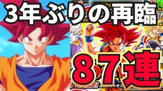 【ドッカンバトル】神作画になってリメイク！？最強のゴッド悟空&ビルス狙ってガチャ87連してみたら…果たして当たるのか！？いや当てるんだよ！！【Dokkan Battle 】