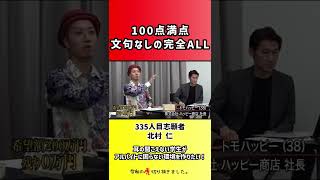 【令和の虎】100点満点文句なしの完全ALL【切り抜き】