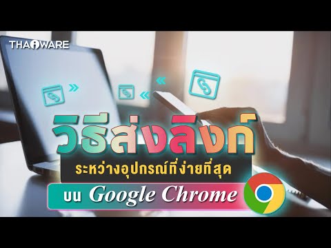 วิธีส่งลิงก์ระหว่างอุปกรณ์ที่ง่ายที่สุดผ่านบน Google Chrome