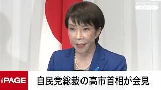 自民党総裁の高市首相が会見　衆院選投開票日から一夜明け（2026年2月9日）