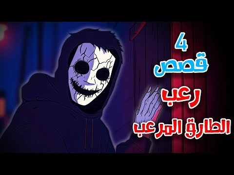 4 قصص رعب انيميشن عن الطارق المرعب واقتحام المنازل هلاوس الرعب