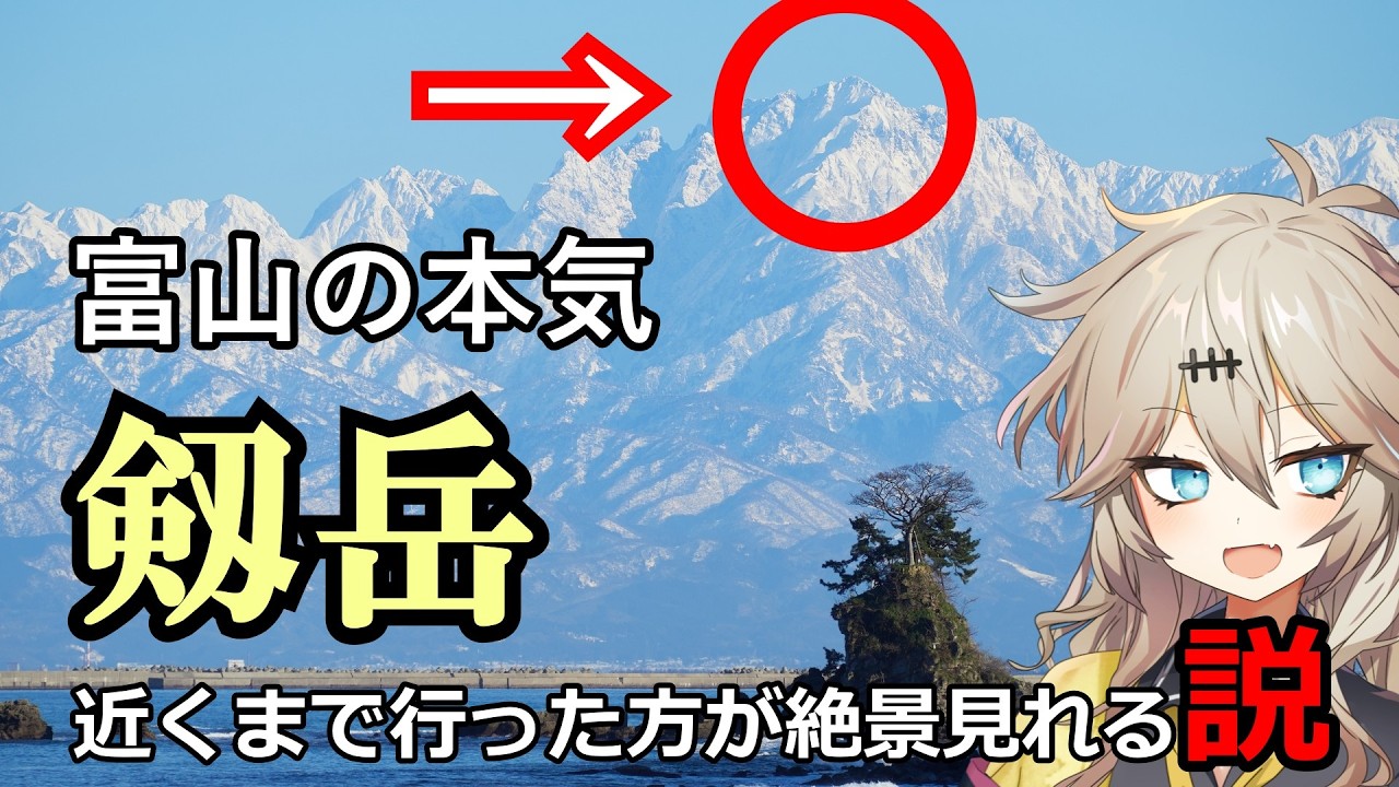 【富山の本気】雨晴海岸から見える剱岳、近くで見た方が絶景見れる説【断崖絶壁】