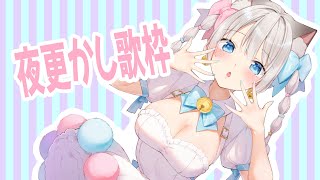 【雑談/歌枠】深夜歌枠にゃん！【天凪える/Vtuber】