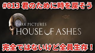 #13【THE DARK PICTURES:HOUSE OF ASHES】冷静で動じない女ふたり
