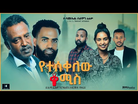 የተሰቀለው ቀሚስ ሙሉ ፊልም - YETESKELW KEMIS Full Ethiopian Film 2021