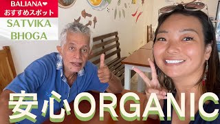 【バリ島 安心 オーガニック食品】SATVIKA BHOGAはインド人夫婦のこだわりのお店♪ #海外移住 #bali #indonesia #オーガニック #organicfood #自然派