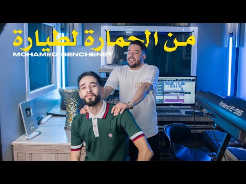 Mohamed benchenet-  (ملحمارة لطيارة )(vidéo clip 2025 )OH MY GOD ماتجيش معا العدس😂