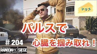 [FPS]レインボーシックスシージ実況#204～パルスで心臓を掴み取る～