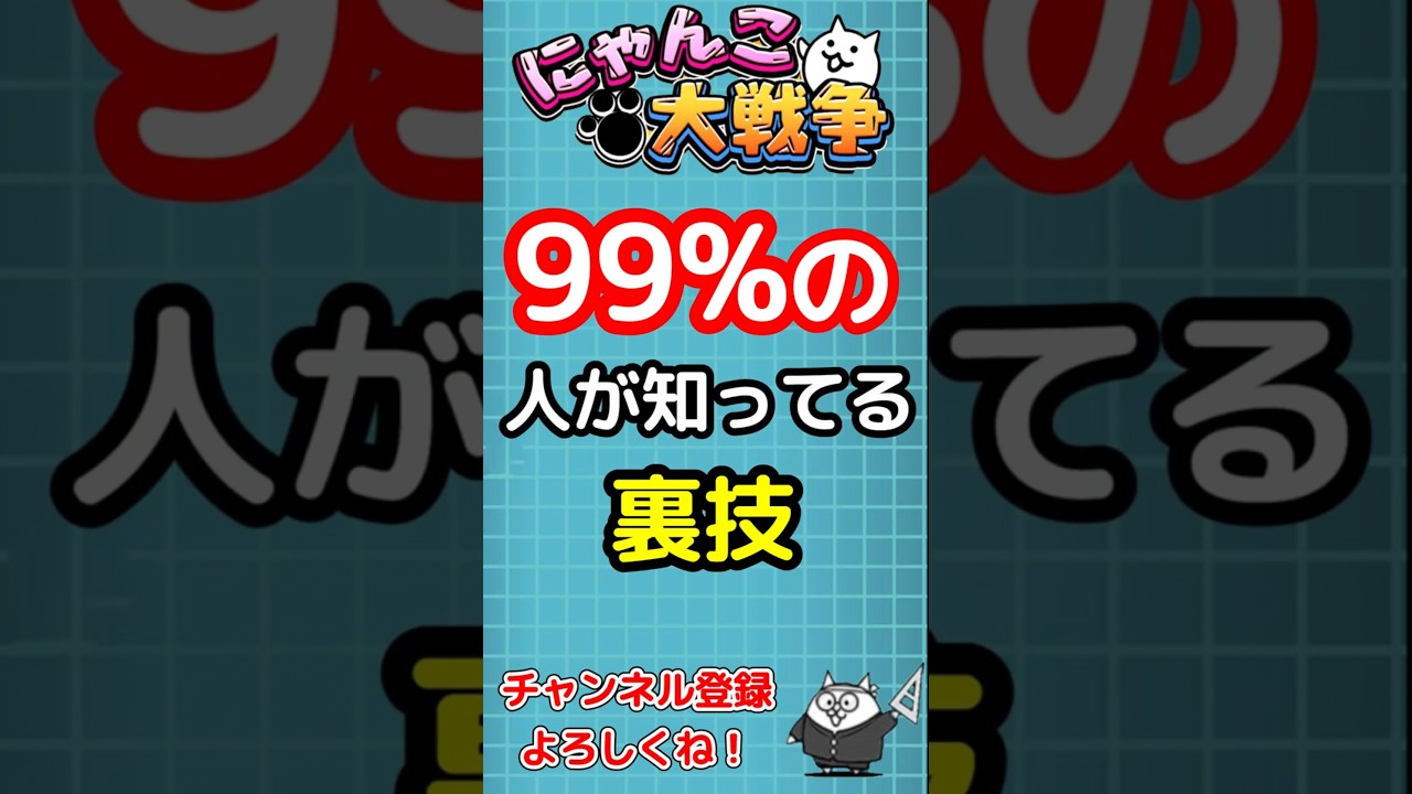 【にゃんこ大戦争】99%の人が知ってる裏技…4/1 #にゃんこ大戦争 #裏技