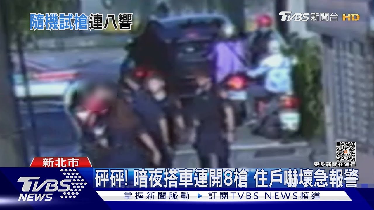 暗夜槍響!載友夜遊連鳴8槍 兩嫌遭圍捕:只想試槍