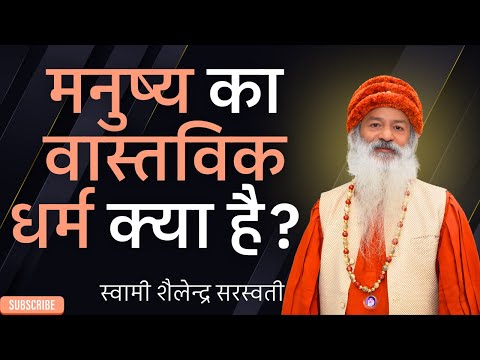 मनुष्य का वास्तविक धर्म क्या है?