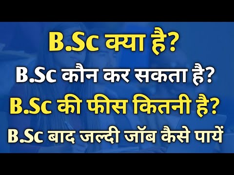 What is B.Sc | What is B.Sc (BSc) | B.Sc Course details in Hindi| BSc course after 12th Science