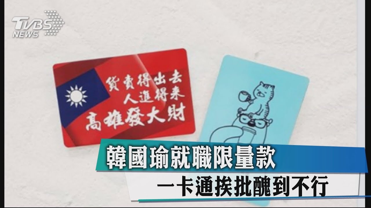 韓國瑜就職限量款　一卡通挨批醜到不行