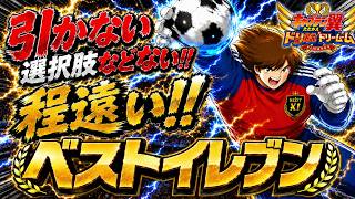 【キャプテン翼たたかえドリームチーム】  めっちゃピックアップ引けたけど‥　偏りすぎじゃん　　ミューラー引くまで終わらんぞ