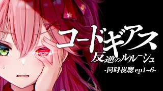 さくらみこ - 【 アニメ同時視聴/メン限 】コードギアス反逆のルルーシュ同時試聴【#みこ市長 】