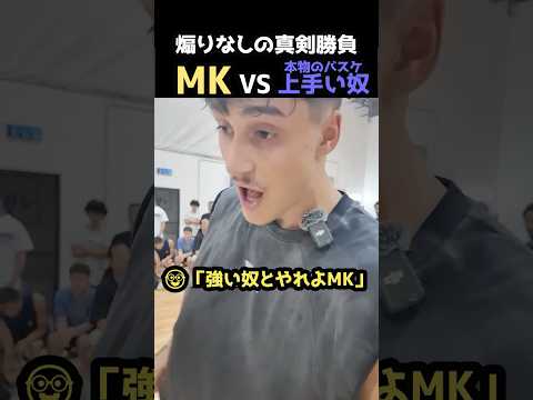 煽りなしの真剣勝負 MK vs 本物のフーパー(バスケが上手い人)