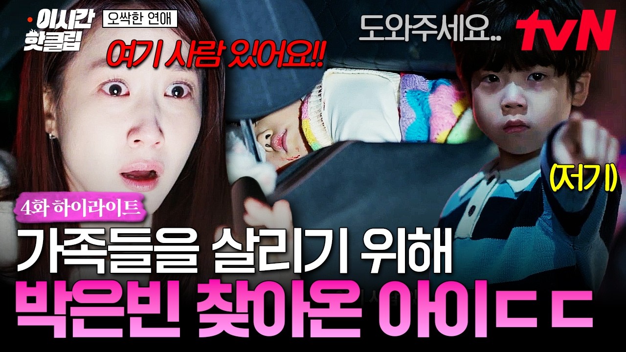 [#오싹한연애] 남자아이가 박은빈에게 찾아온 이유...❓가족들 있는 곳 알려주러 온 꼬마 귀신😭
