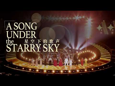 A Song Under the Starry Sky: Global artists, one shared vision
