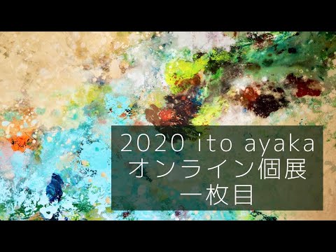 2020 ito ayaka オンライン個展 一枚目