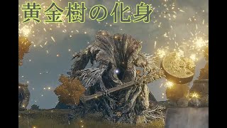 【ELDENRING】一周目記録/黄金樹の化身　No.001