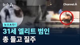 [뉴스A다!] 31세 엘리트 범인 총 들고 질주 / 채널A / 뉴스A