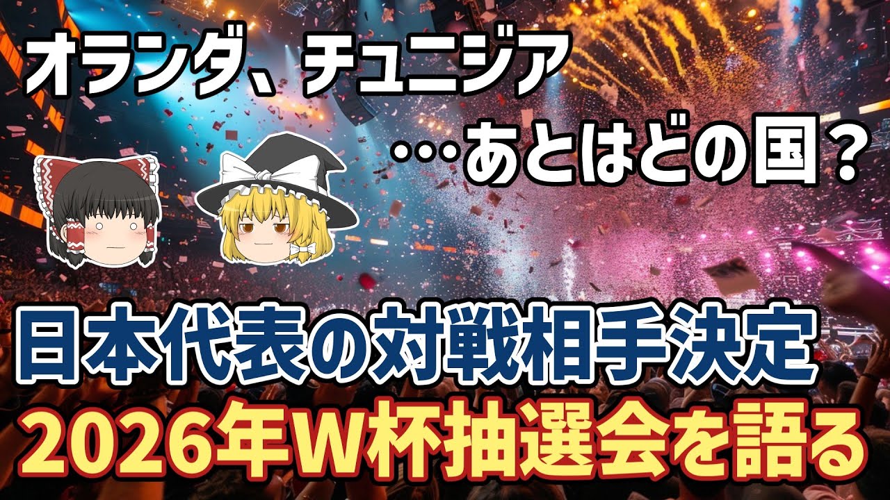 【ゆっくり解説】ついにW杯の対戦相手決定！オランダ！チュニジア！2026年W杯抽選会を語る【サッカー】