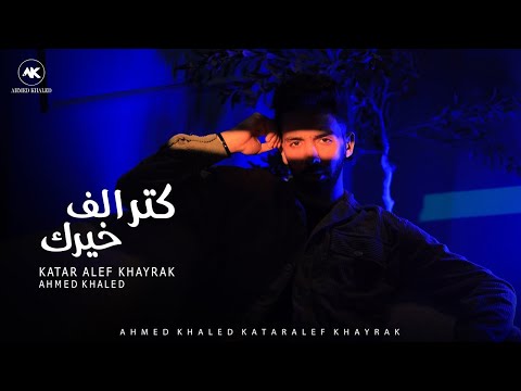 كتر الف خيرك