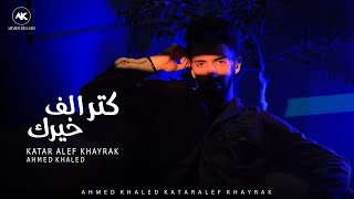 كتر الف خيرك - احمد خالد