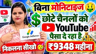 😱 50-60 Subscribers पर ही YouTube से कमाएं पैसे! 💰 Monetization का नया तरीका 🔥