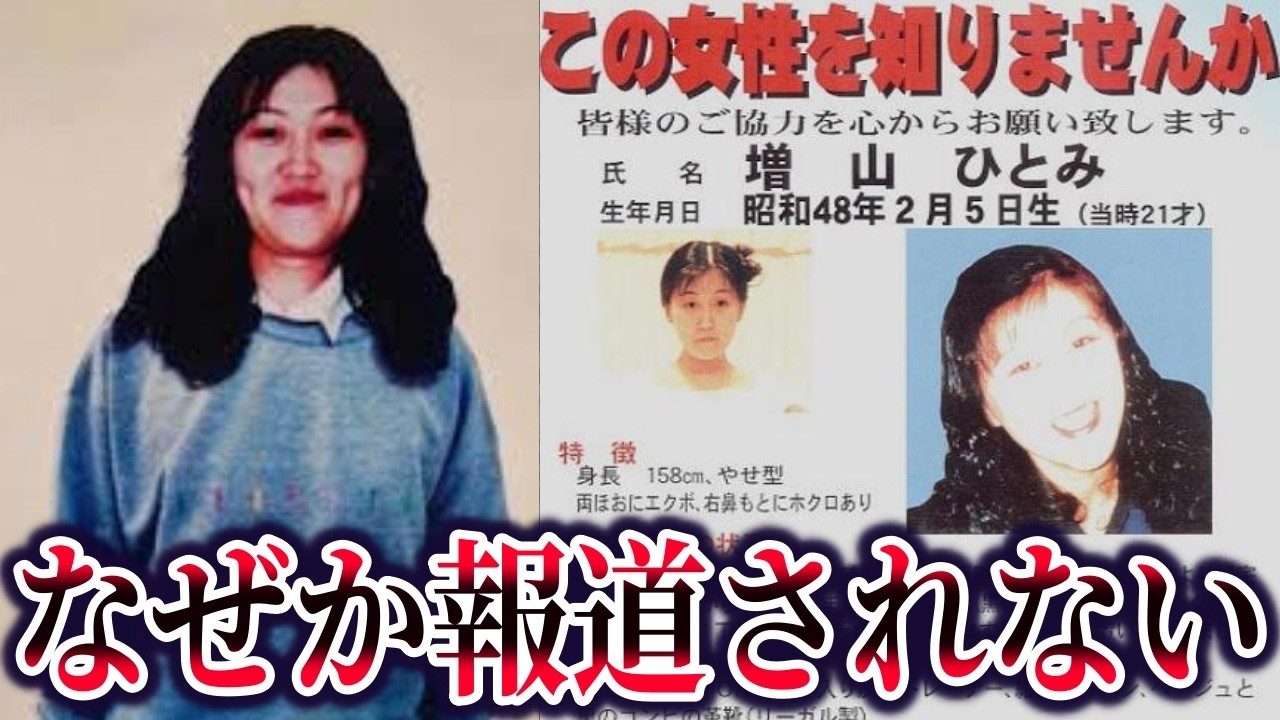 増山ひとみさん行方不明事件。失踪直前の違和感と身内犯行説の可能性【ゆっくり解説】