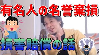 【ひろゆき/切り抜き】有名人の名誉棄損、損害賠償の話。フルテロップ【ひろゆきの切り抜き】